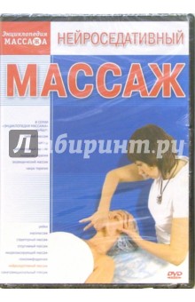 Нейроседативный массаж (DVD)