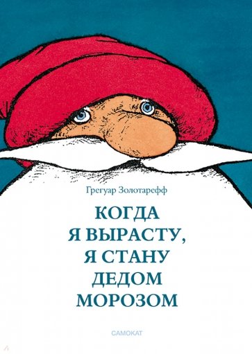 Когда я вырасту, я буду Дедом Морозом