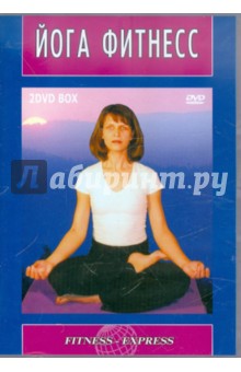 Йога-фитнесс (2 DVD)
