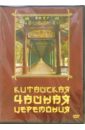 Хвалынский Григорий Китайская чайная церемония (DVD)