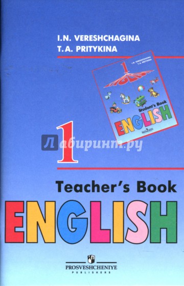 Английский язык. Книга для учителя. 1 класс