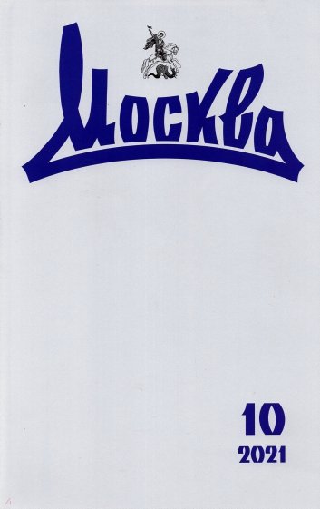 Журнал "Москва" № 10. 2021