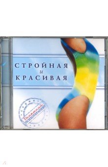 Могилевская Ангелина Павловна Стройная и красивая (CD)