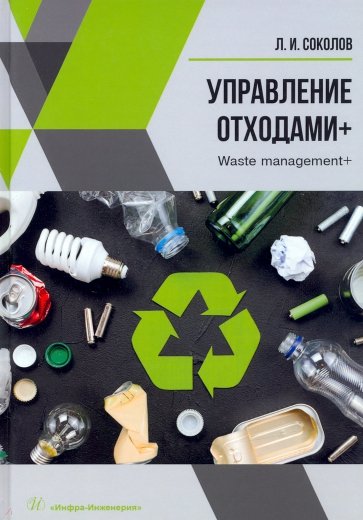 Управление отходами