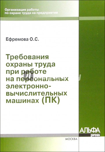 Требования охраны труда при работе на ПК