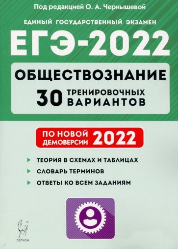 ЕГЭ-2022 Обществознание [30 тренир. вариантов]