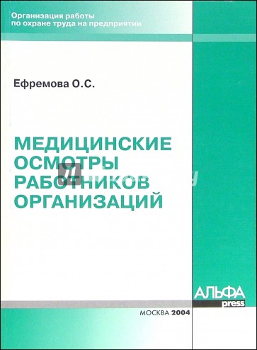 Медицинские осмотры работников организаций