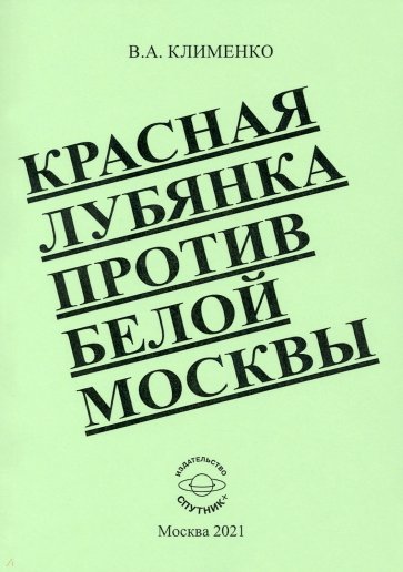 Красная Лубянка против белой Москвы