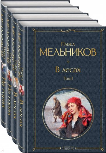 В лесах. На горах. Комплект из 4-х книг