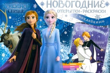 Дисней. Холодное сердце II. Снежные приключения