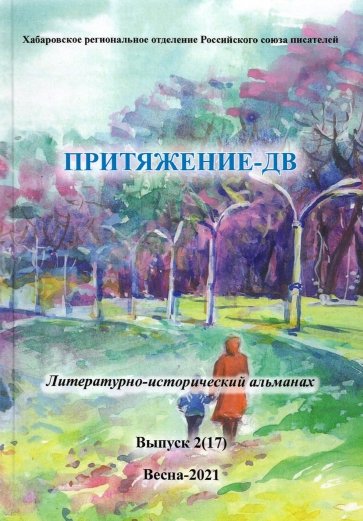 Литературно-исторический альманах Весна 2021