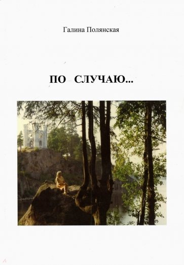 По случаю...