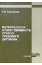 Материальная ответственность сторон трудового договора