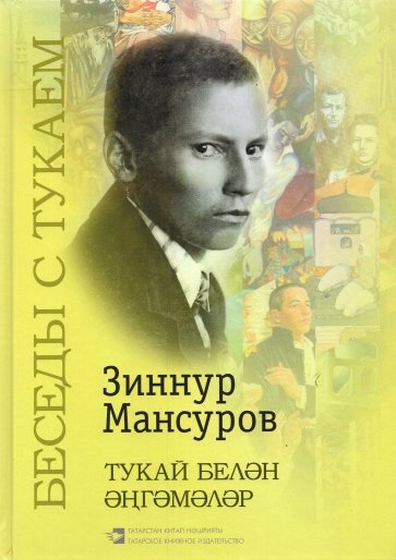 Беседы с Тукаем. (Татарский кодекс, тематические диалоги, крылатые выражения, заключительная статья)
