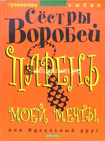 Парень моей мечты, или Идеальный друг