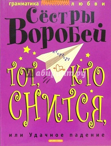 Тот, кто снится, или Удачное падение