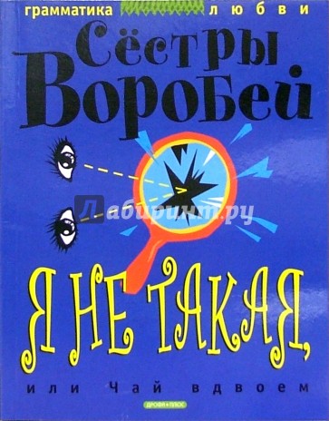 Я не такая, или Чай вдвоем
