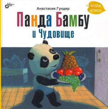 Панда Бамбу и Чудовище