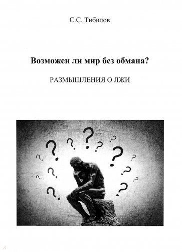 Возможен ли мир без обмана?