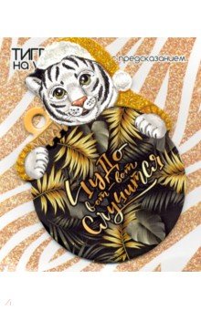 Подвесное украшение Тигр на удачу с предсказанием, в ассортименте Подвесное украшение Тигр на удачу с предсказанием, в ассортименте