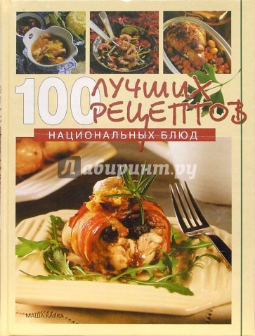100 лучших рецептов национальных блюд