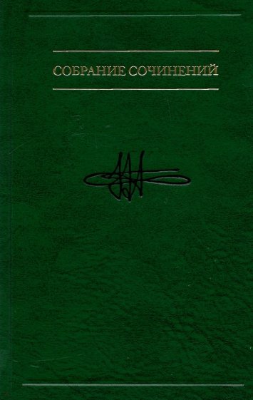 Собрание сочинений: в семи т. Т. 4: Метод.путешест