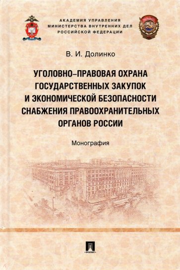 Уголовно-правовая охрана государственных закупок и экономической безопасности снабжения правоохранит