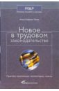 Новое в трудовом законодательстве: Практика применения, комментарии, советы