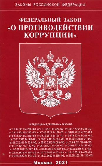 ФЗ "О противодействии коррупции"
