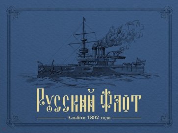 РУССКИЙ ФЛОТ. Альбом 1892 года в карт.В.Игнациуса