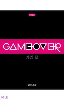 ������� Game over, 48 ������, �5, � ������������
