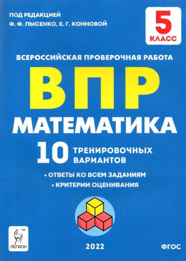 Математика 5кл Подготовка к ВПР [10 трен.вар)Изд.2