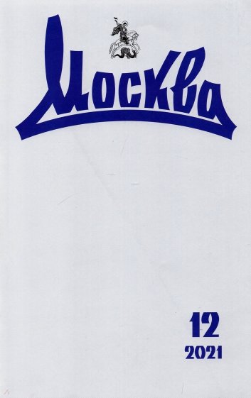 Москва. 2021. № 12
