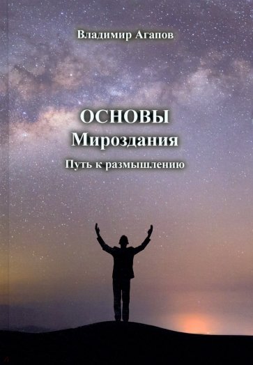 Основы Мироздания. Путь к размышлению