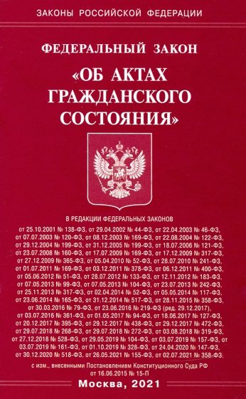 ФЗ РФ "Об актах гражданского состояния"