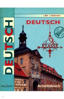 учебник по немецкому языку 9 класс гдз Textbook. Jpg.