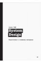 System Design. ���������� � �������� ��������