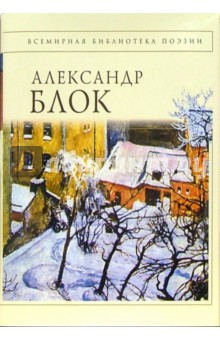 Блок Александр Александрович Стихотворения