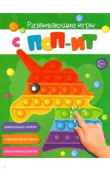 Развивающие игры с Поп-Ит. Увлекательное занятие. Современная методика. Эффективное развитие
Развивающие игры с Поп-Ит. Увлекательное занятие. Современная методика. Эффективное развитие