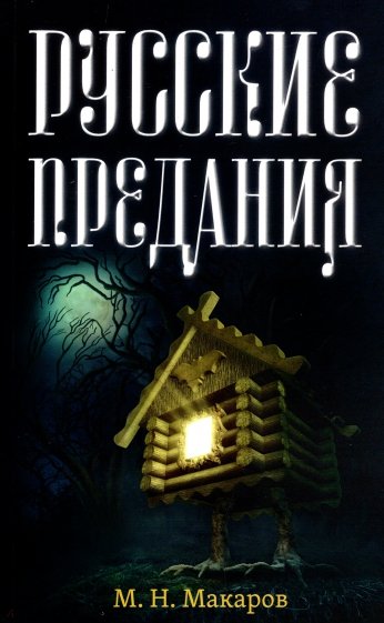 Русские предания