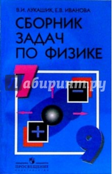 Сборник Задач По Физике 7-9 .перышкин.решебник