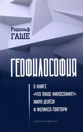 Геофилософия. О книге "Что такое философия?"