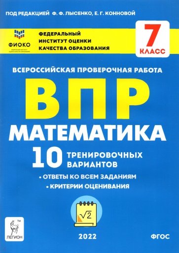 Математика 7кл Подготовка к ВПР (10 трен.вар)Изд.3