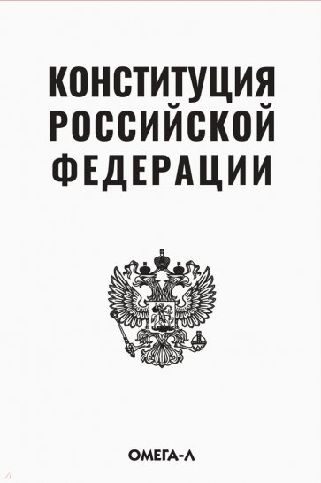 Конституция РФ (белая)