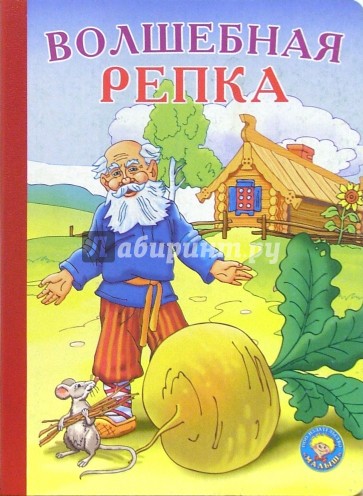 Волшебная репка