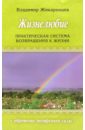 Жизнелюбие: Практическая система возвращения к жизни