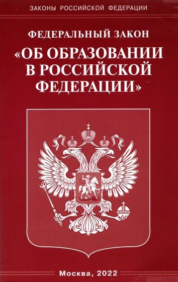 ФЗ "Об образовании в РФ"