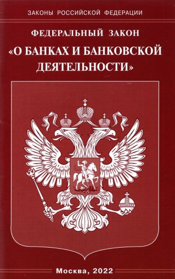 ФЗ "О банках и банковской деятельности"