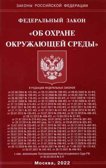 ФЗ "Об охране окружающей среды"