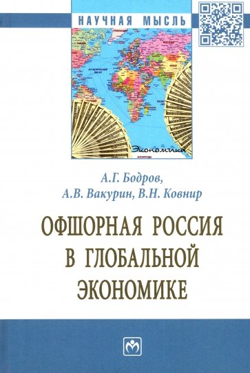 Офшорная Россия в глобальной экономике